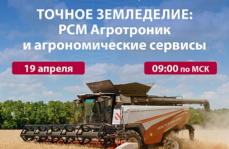 «Точное земледелие: РСМ Агротроник и агрономические сервисы». «Точное земледелие: РСМ Агротроник и агрономические сервисы».